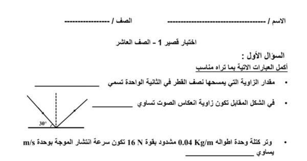 نموذج4 (غير محلول) للاختبار القصير(1) فيزياء عاشر الفصل الثاني للعام 2023 منهاج الكويت