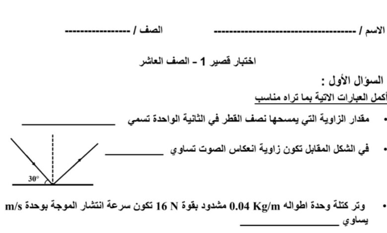 نموذج4 (غير محلول) للاختبار القصير(1) فيزياء عاشر الفصل الثاني للعام 2023 منهاج الكويت