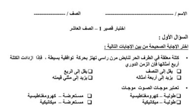 نموذج5 (غير محلول) للاختبار القصير(1) فيزياء الفصل الثاني للعام 2023 منهاج الكويت