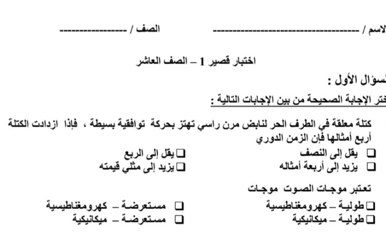 نموذج5 (غير محلول) للاختبار القصير(1) فيزياء الفصل الثاني للعام 2023 منهاج الكويت