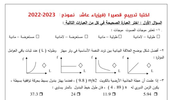 نماذج (غير محلول) للاختبار القصير(1) فيزياء عاشر الفصل الثاني للعام 2023 منهاج الكويت