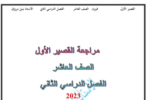 مراجعة (محلولة) للاختبار القصير(1) فيزياء عاشر الفصل الثاني للعام 2023 منهاج الكويت