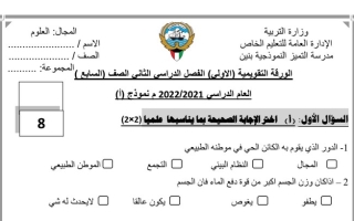نموذج الاختبار التقويمي(1) علوم سابع الفصل الثاني للعام 2023 منهاج الكويت