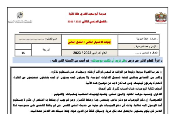 الاختبار التكويني الثاني اللغة العربية الصف الخامس الفصل الثاني للعام 2023 منهاج الامارات