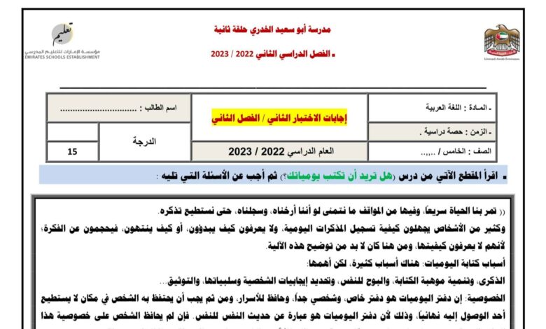 الاختبار التكويني الثاني اللغة العربية الصف الخامس الفصل الثاني للعام 2023 منهاج الامارات