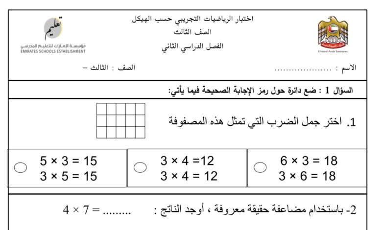 اختبار التجريبي حسب الهيكل الرياضيات الصف الثالث للفصل الثاني للعام 1444هـ منهاج الإمارات