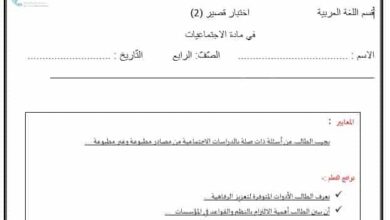 اختبار قصير الثاني مراجعة الإجتماعية الرابع الفصل الثاني للعام 2023 منهاج الإمارات