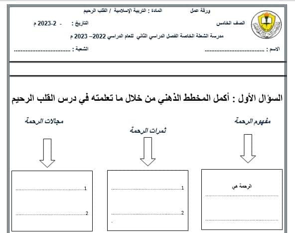 ورقة عمل القلب الرحيم إسلامية الصف الخامس الفصل الثاني للعام 2023 منهاج الإمارات