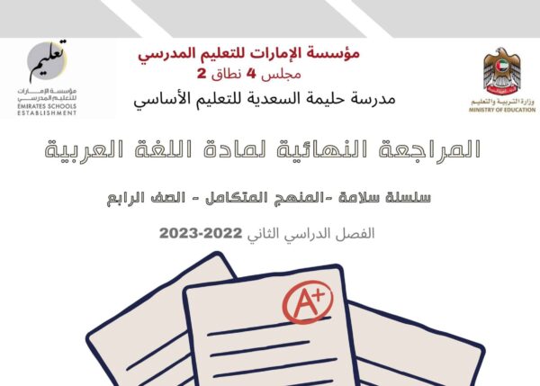 مراجعة النهائية اللغة العربية الصف الرابع الفصل الثاني للعام 2023 منهاج الإمارات