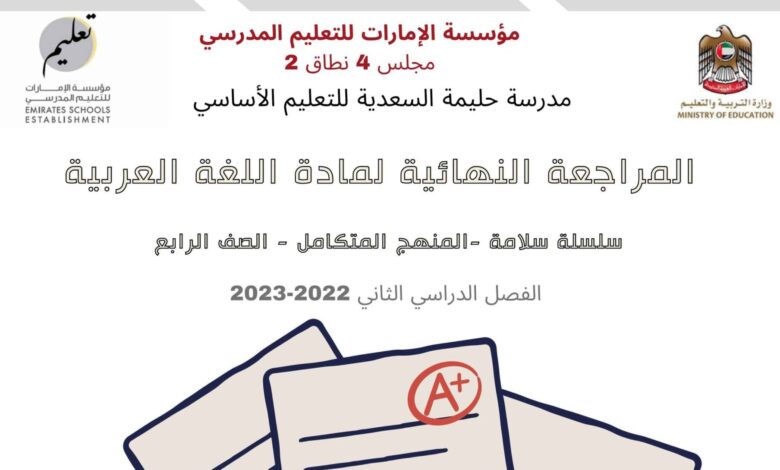 مراجعة النهائية اللغة العربية الصف الرابع الفصل الثاني للعام 2023 منهاج الإمارات
