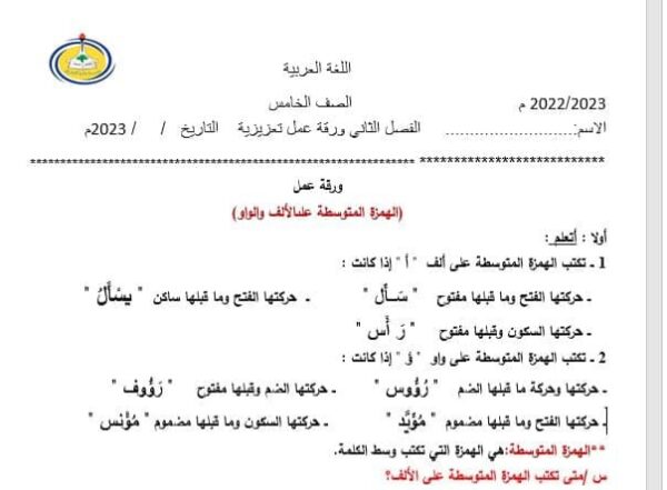 ورقة عمل الهمزة المتوسطة اللغة العربية الصف الخامس الفصل الثاني للعام 2023 منهاج الإمارات