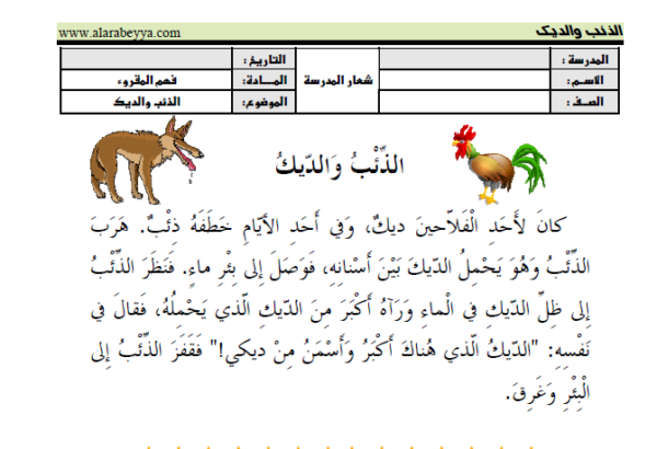 امتحان اللغة العربية لدرس الذئب والديك للصف الاول ابتدائي الفصل الدراسي الثالث