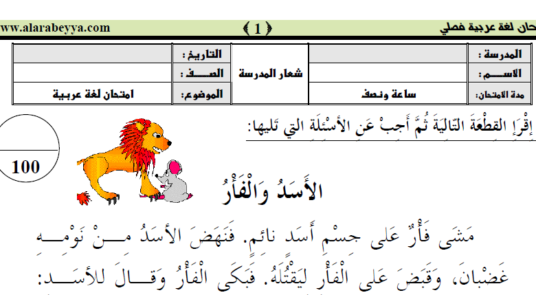 امتحان اللغة العربية للصف الاول ابتدائي الفصل الدراسي الثالث