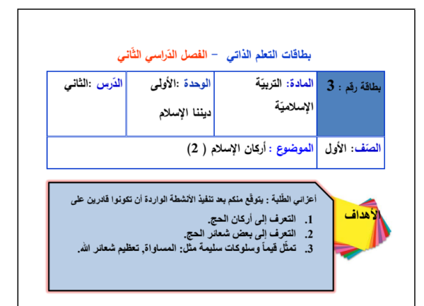 بطاقات التعلم الذاتي من الأسبوع الثاني حتى السادس التربية الإسلامية الصف أول الفصل الثاني المناهج الفلسطيني