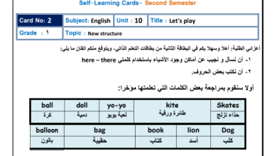 بطاقات التعلم الذاتي من الأسبوع الثاني حتى السادس اللغة الإنجليزية للصف الأول الفصل الثاني المناهج الفلسطيني