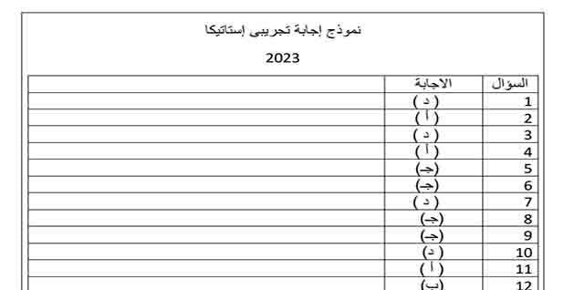 تحميل إجابات نموذج الوزارة الاسترشادى فى الاستاتيكا للصف الثالث الثانوي 2023 المناهج المصرية