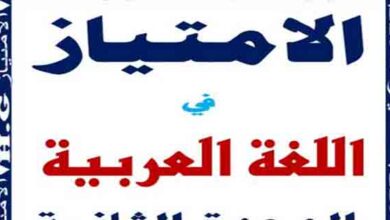 تحميل اقوى ملخص في اللغة العربية للوحدة الثانية للصف الثالث الإعدادي الترم الثاني 2023 المناهج المصرية