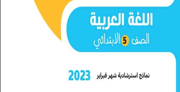 تحميل النماذج الاسترشادية من كتاب الأضواء لشهر فبراير في اللغة العربية للصف الخامس الابتدائي للفصل الدراسي الثاني 2023 بالإجابات