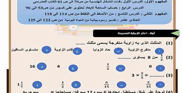 بنك اسئلة مادة رياضيات شهر مارس للصف الخامس ابتدائي بالإجابة الفصل الثاني المناهج المصرية
