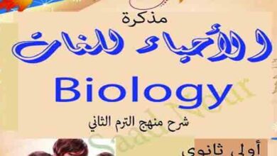 تحميل مذكرة مراجعة احياء biology أولى ثانوي لغات ترم ثاني نظام جديد 2023 المناهج المصرية