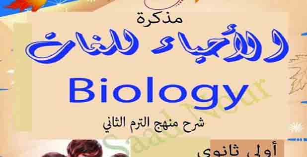 تحميل مذكرة مراجعة احياء biology أولى ثانوي لغات ترم ثاني نظام جديد 2023 المناهج المصرية
