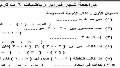 تحميل مراجعة شهر فبراير في الرياضيات للصف السادس الابتدائي ترم ثاني 2023 مناهج مصرية