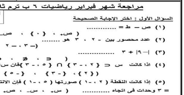 تحميل مراجعة شهر فبراير في الرياضيات للصف السادس الابتدائي ترم ثاني 2023 مناهج مصرية