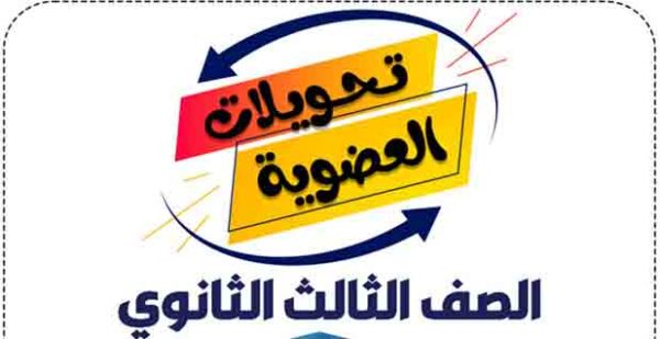 تحميل ملخص تحويلات الكيمياء العضوية للصف الثالث الثانوىPDF نسخة 2023 مناهج مصرية
