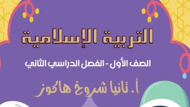 تلخيص مادة التربية الإسلامية للصف الأول الفصل الثاني 2023 سؤال و جواب مناهج اردنية