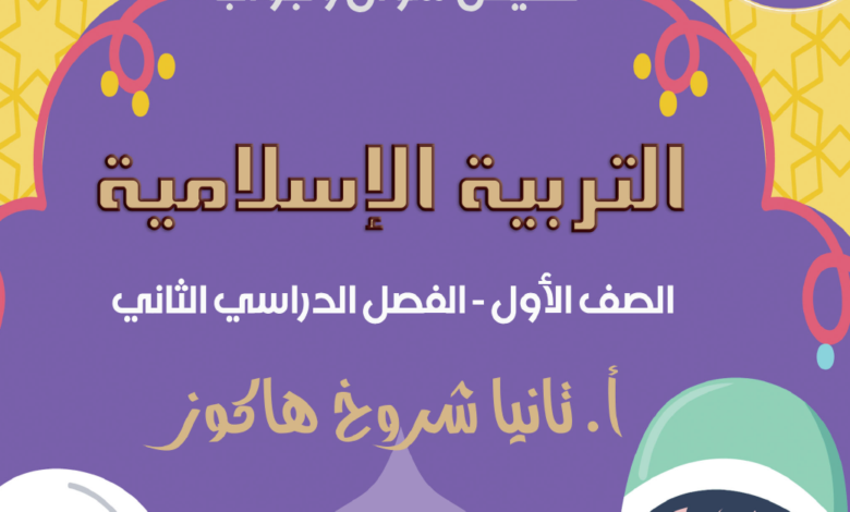 تلخيص مادة التربية الإسلامية للصف الأول الفصل الثاني 2023 سؤال و جواب مناهج اردنية