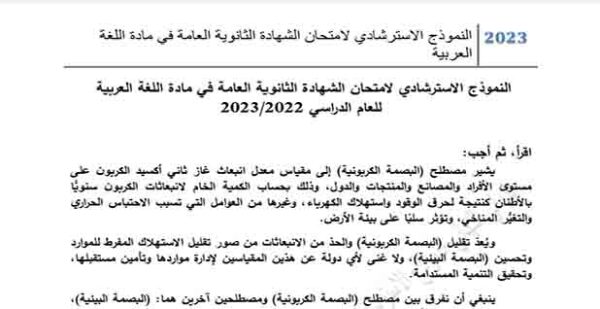 تنزيل نموذج الوزارة الاسترشادى لمادة اللغة العربية للصف الثالث الثانوي 2023 المناهج المصرية