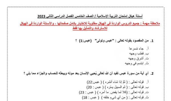 حل أسئلة هيكلة امتحان الإسلامية الصف الخامس الفصل الثاني للعام 2023 منهاج الإمارات