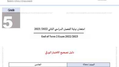 دليل تصحيح الاختبار الورقي اللغة العربية الصف الخامس الفصل الدراسي الثاني 2022-2023 منهاج الإمارات