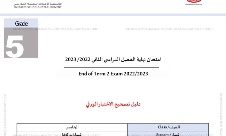 دليل تصحيح الاختبار الورقي اللغة العربية الصف الخامس الفصل الدراسي الثاني 2022-2023 منهاج الإمارات