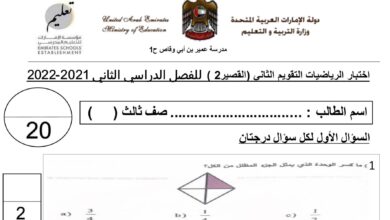 امتحان التقويم الثاني الوحدة العاشرة الرياضيات الصف الثالث الفصل الثاني للعام 1444هـ منهاج الإمارات