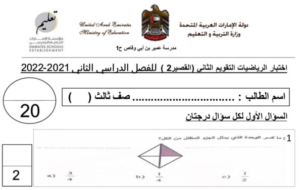 امتحان التقويم الثاني الوحدة العاشرة الرياضيات الصف الثالث الفصل الثاني للعام 1444هـ منهاج الإمارات