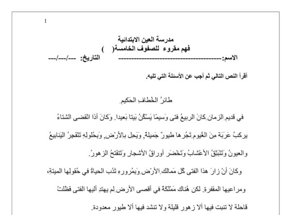 أوراق عمل فهم المقروء اللغة العربية الصف الخامس الفصل الثاني للعام 2023 منهاج الإمارات