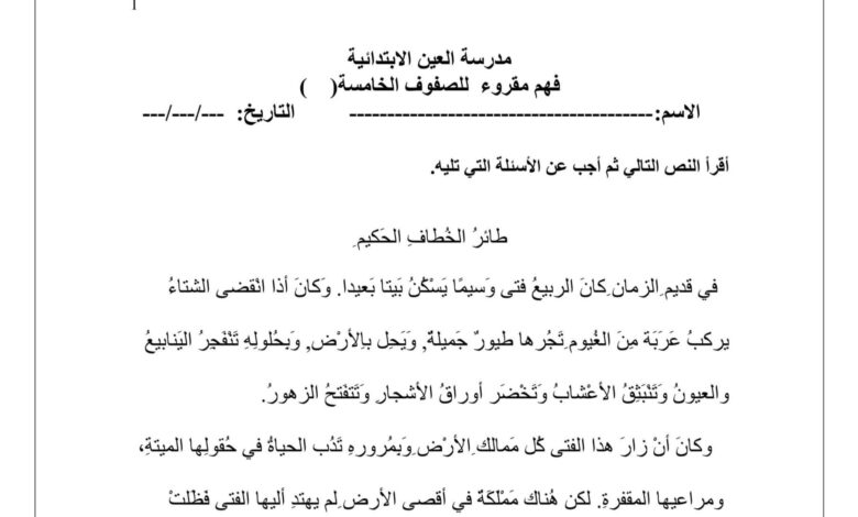 أوراق عمل فهم المقروء اللغة العربية الصف الخامس الفصل الثاني للعام 2023 منهاج الإمارات