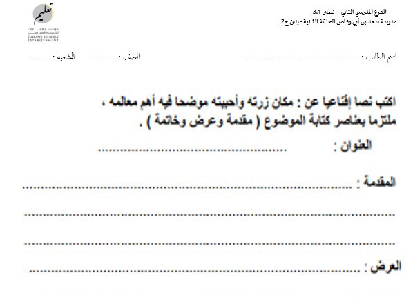 ورقة عمل كتابة نص إقناعي اللغة العربية الصف الخامس الفصل الثاني للعام 2023 منهاج الامارات