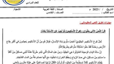 ورقة عمل النص المعلوماتي اللغة العربية الصف الخامس الفصل الثاني للعام 2023 منهاج الإمارات