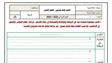 اختبار تجريبي كتابة موضوع اللغة العربية الصف الخامس الفصل الثاني للعام 2023 منهاج الامارات