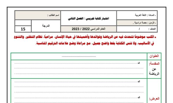 اختبار تجريبي كتابة موضوع اللغة العربية الصف الخامس الفصل الثاني للعام 2023 منهاج الامارات