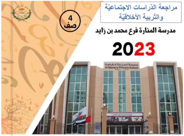 مراجعة حسب هيكل الدراسات الإجتماعية الصف الرابع الفصل الثاني للعام 2023 منهاج الإمارات