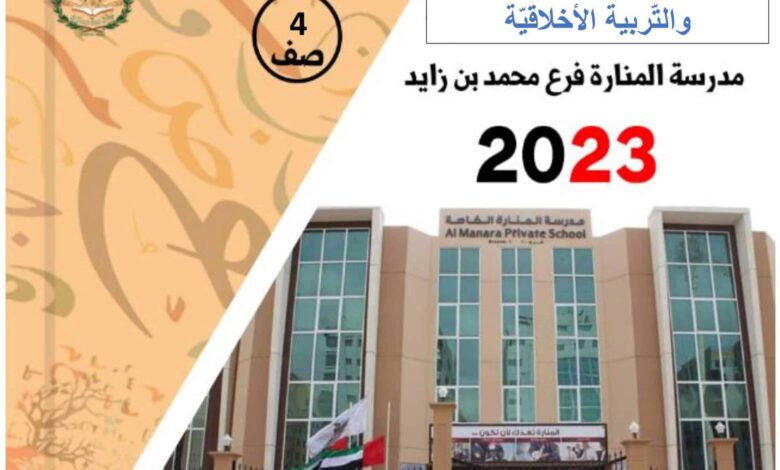 مراجعة حسب هيكل الدراسات الإجتماعية الصف الرابع الفصل الثاني للعام 2023 منهاج الإمارات