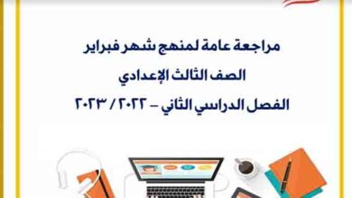 مذكرة مراجعة حاسب آلي للصف الثالث الإعدادي الترم الثاني 2023 مناهج مصرية