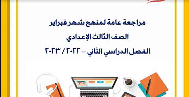 مذكرة مراجعة حاسب آلي للصف الثالث الإعدادي الترم الثاني 2023 مناهج مصرية