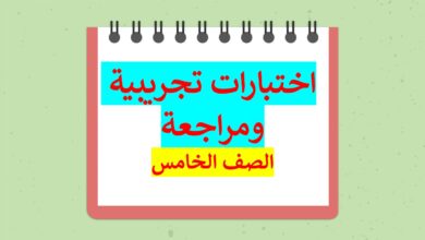 اختبارات تجريبية اللغة العربية الصف الخامس الفصل الثاني للعام 2023 منهاج الإمارات