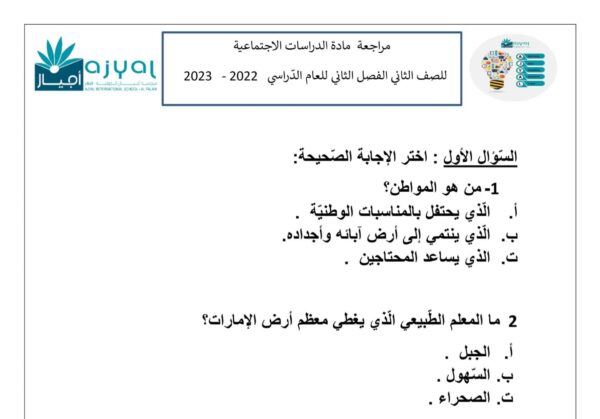 أوراق عمل مراجعة دراسات اجتماعية الصف الثاني الفصل الثاني للعام 2023 منهاج الإمارات