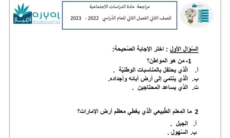 أوراق عمل مراجعة دراسات اجتماعية الصف الثاني الفصل الثاني للعام 2023 منهاج الإمارات