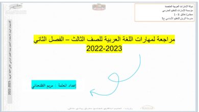 مراجعة مهارات اللغة العربية الصف الثالث الفصل الثاني للعام 2023 منهاج الإمارات